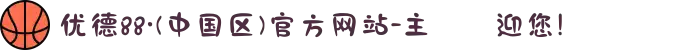 优德88·(中国区)官方网站-主頁歡迎您!